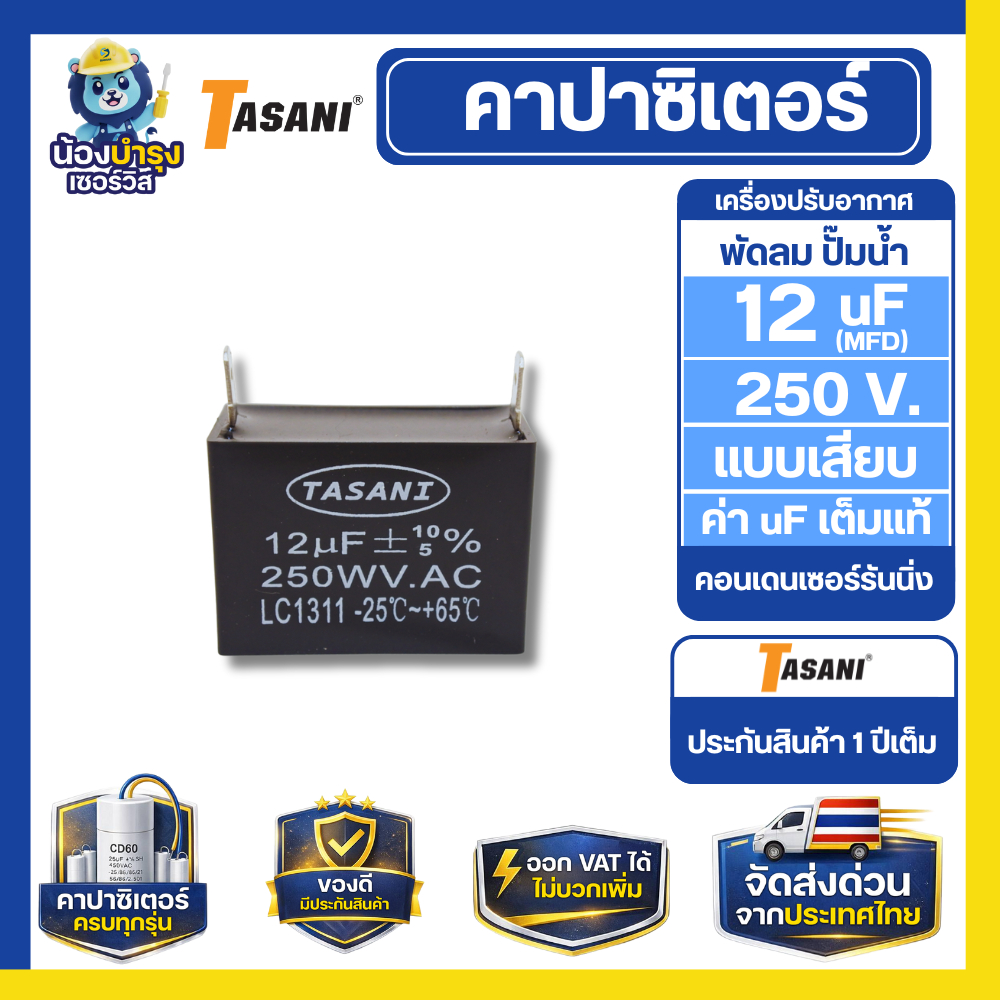 TASANI คาปาซิเตอร์ แคปรัน สี่เหลี่ยม แบบเสียบ  12-14 uf  อะไหล่ ปั๊มน้ำ  รับประกันสินค้า 1 ปีTASANI คาปาซิเตอร์ แคปรัน ส
