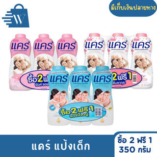 แคร์ แป้งเด็ก ขนาด 350 กรัม (แพ็ก x 3 ขวด)