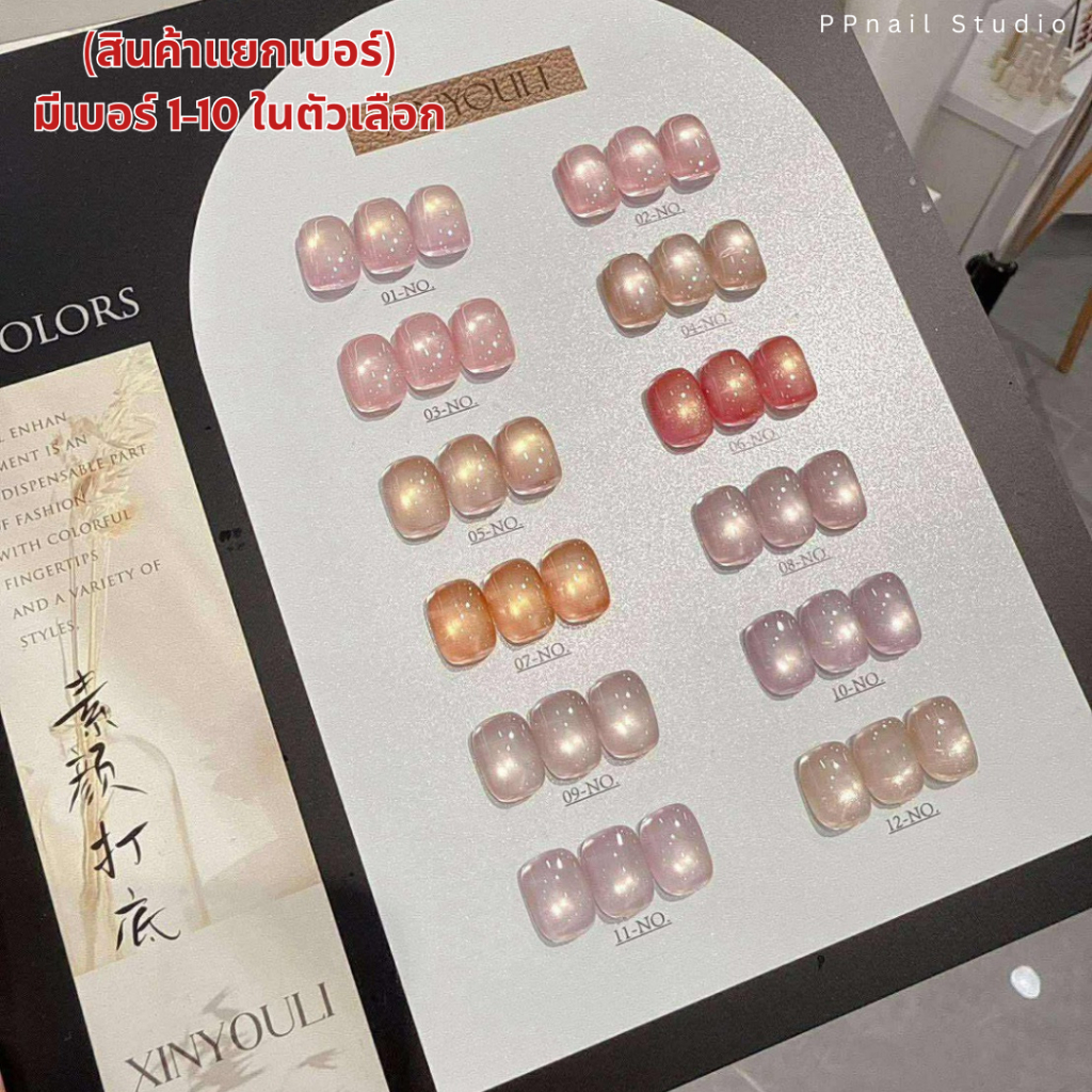(แบบแยกขวด) Xinyouli Pink cateye 12 สี สีเจล เล็บเจล