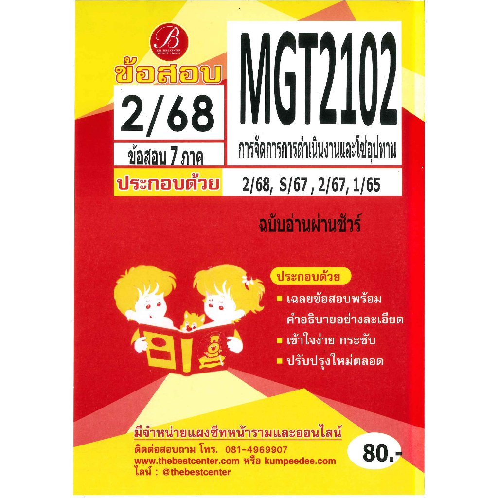 แนวข้อสอบ MGT2102 การจัดการการดำเนินงานและโซ่อุปทาน ฉบับอ่านผ่านชัวร์ 2/68