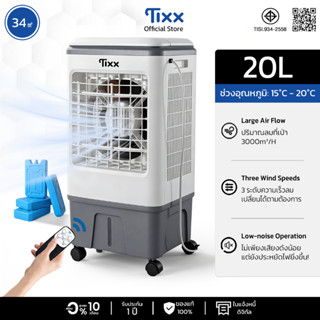 TIXX พัดลมไอเย็น 20L พัดลมแอร์ ความเร็วลม 3 ระดับ ต้านเชื้อแ…