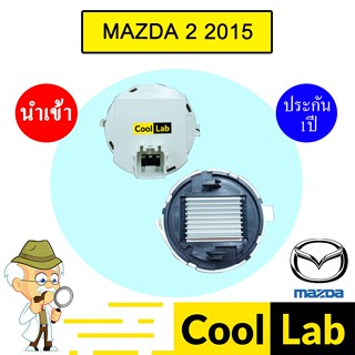รีซิสแตนท์ นำเข้า มาสด้า 2 2015 แอร์ออโต้ รีซิสเตอร์ สปีดพัด…