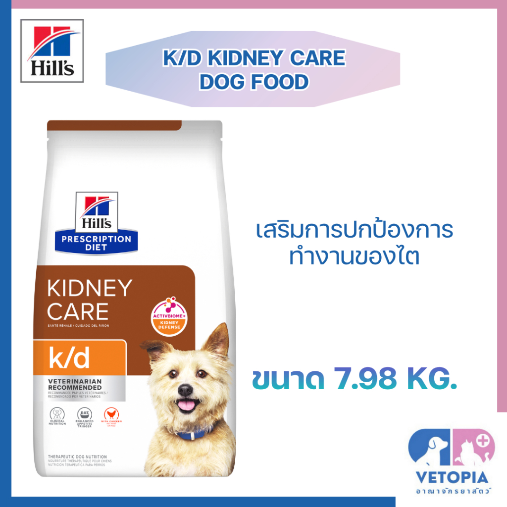 <กระสอบใหญ่> Hill’s k/d dog อาหารเม็ดสุนัขโรคไต <exp.03/2027> <7.98kg>