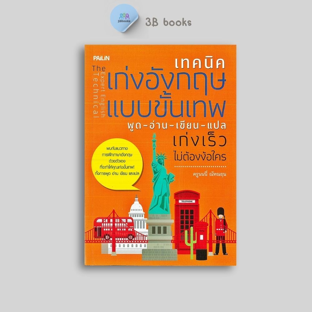 หนังสือราคา 169 บาท เทคนิคเก่งอังกฤษแบบขั้นเทพ พูด-อ่าน-เขียน-แปล เก่งเร็วไม่ต้องง้อใคร : ภาษาอังกฤษ