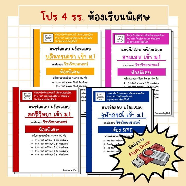 ข้อสอบวิทยาศาสตร์ 4 รร ห้องพิเศษ (แยกได้) สตรีวิทยา / สามเสน / บดินเดชา / จุฬาภรณ์ ห้องพิเศษ