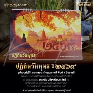 [ซื้อ 1 แถม 1]ปฏิทินวันพุทธปี 2569 ผู้รวบรวมโดย รศ.ดนัย ปรีชาเพิ่มประสิทธิ์
