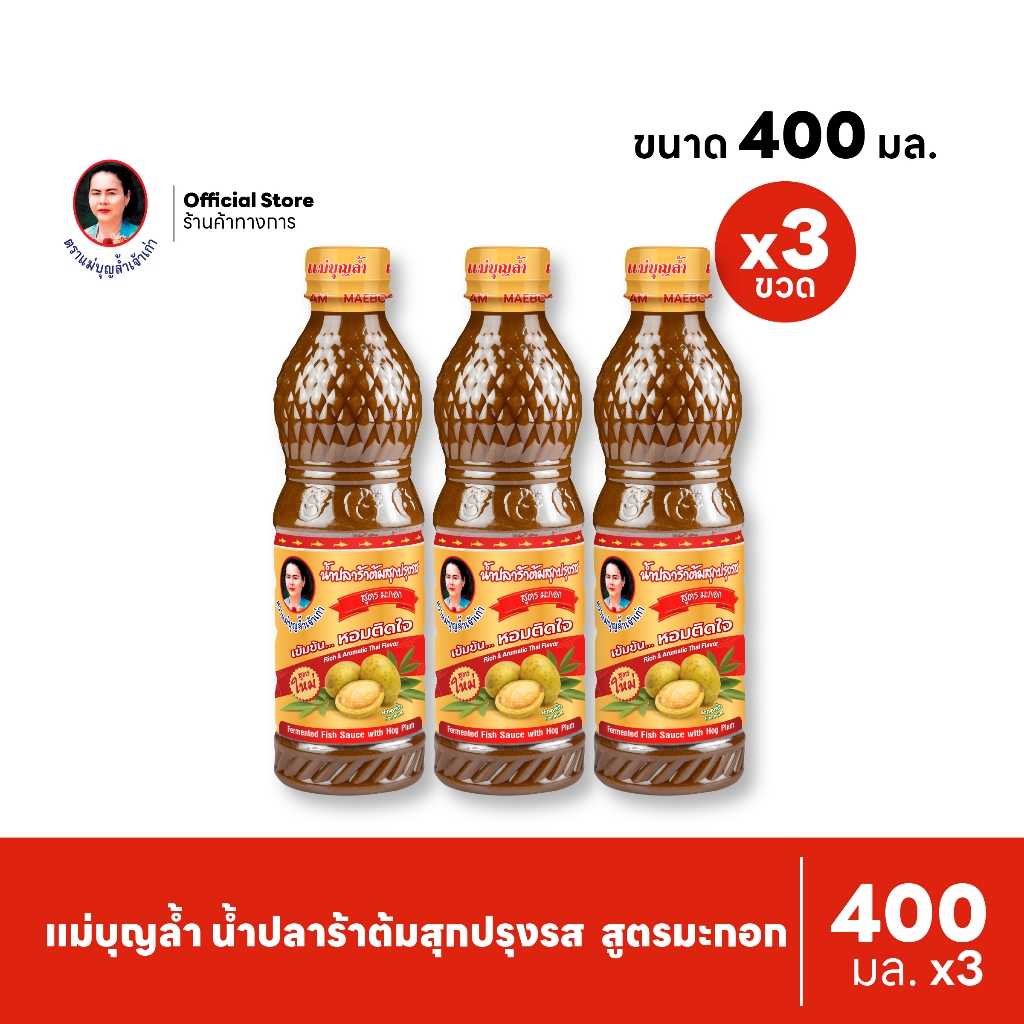 [แพ็ค 3] แม่บุญล้ำ น้ำปลาร้าต้มสุกปรุงรส 'สูตร มะกอก' 400 มล.
