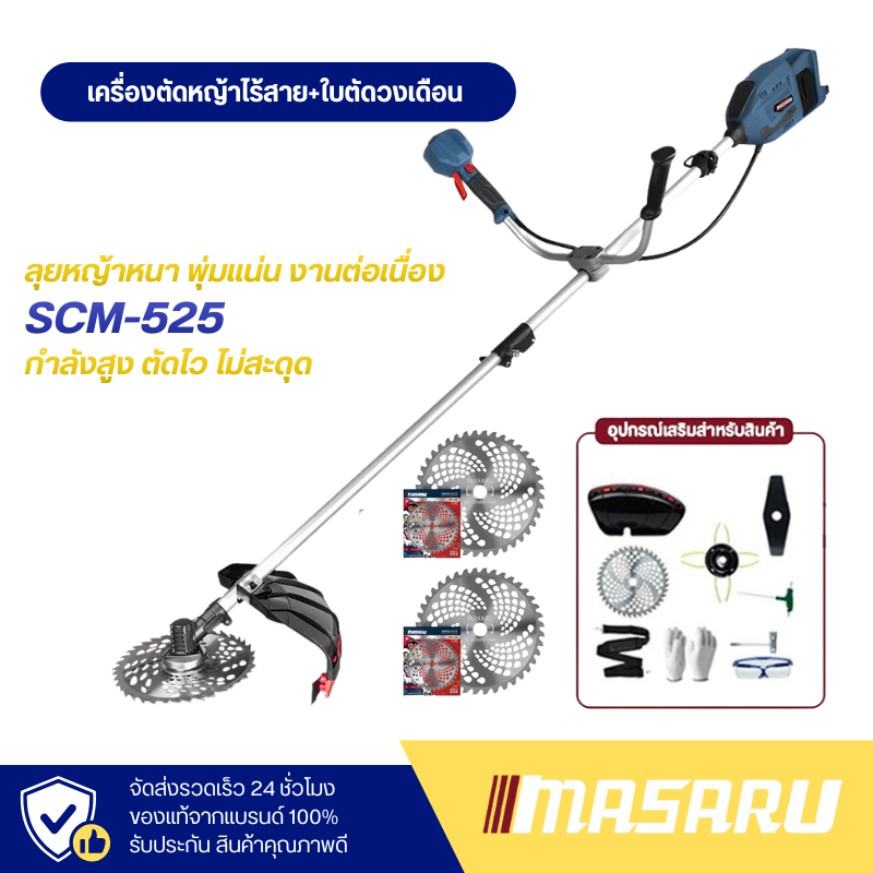 MASARU เซ็ต เครื่องตัดหญ้าไร้สาย รุ่น SCM-525 พร้อมใบตัดหญ้า 2 ใบ เครื่องตัดหญ้า