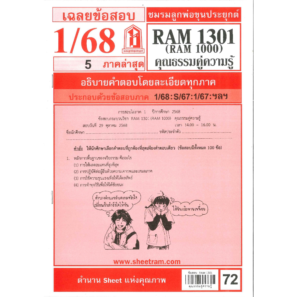 ข้อสอบ RAM1301 (RAM1000) คุณธรรมคู่ความรู้ 1/68 ชมรมลูกพ่อขุนประยุกต์