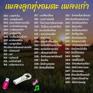 USB เพลงลูกทุ่งอมตะ MP3 เพลงเก่า รวมเพลงเพราะอมตะ