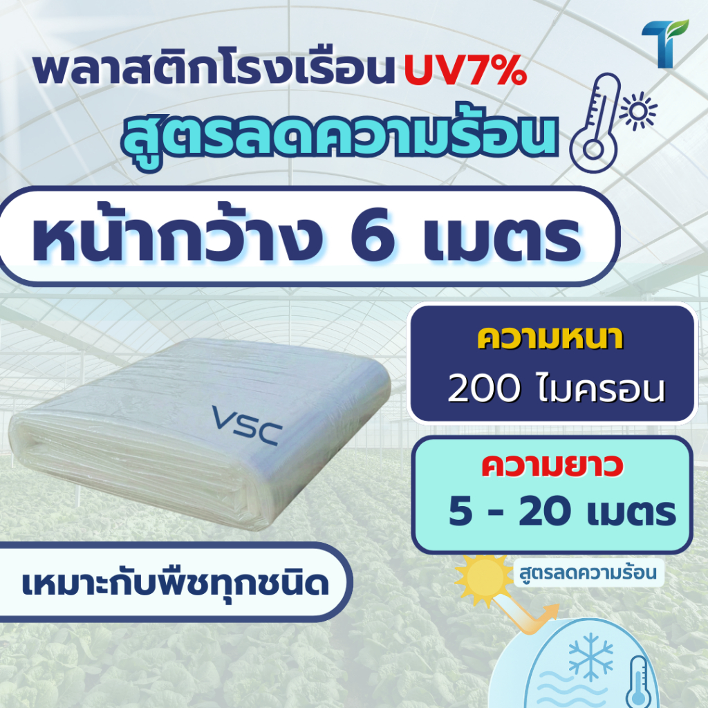 VSC พลาสติกโรงเรือน สูตรลดความร้อน UV7% หน้ากว้าง 6 เมตร (หนา 200 ไมครอน) ยาว 5-20 เมตร เกรดพรีเมียม