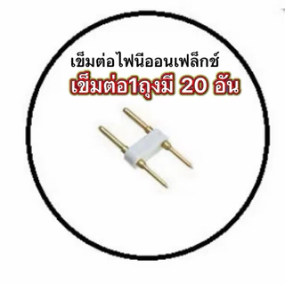 หัวจ่าย 220V ใช้ต่อกับไฟสายยาง neon flex สายStrip 5050 220V
