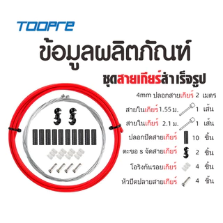 TOOPRE ชุดสายเบรก / สายเกียร์ แบบสำเร็จรูป ใช้กับ จักรยานเสือภูเขา เสือหมอบ จักรยานอื่นๆ ทุกประเภท