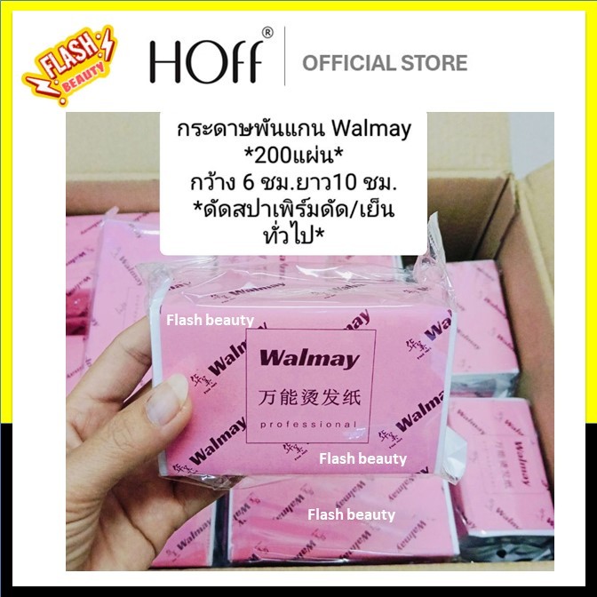 [SALEด่วน] กระดาษ พันแกนดัดผม *Walmay * 200แผ่น ขนาด* ใหญ่ และ เล็ก * . พันแกนดัดสปาเพิร์ม/ดัดเย็นทั่วไป