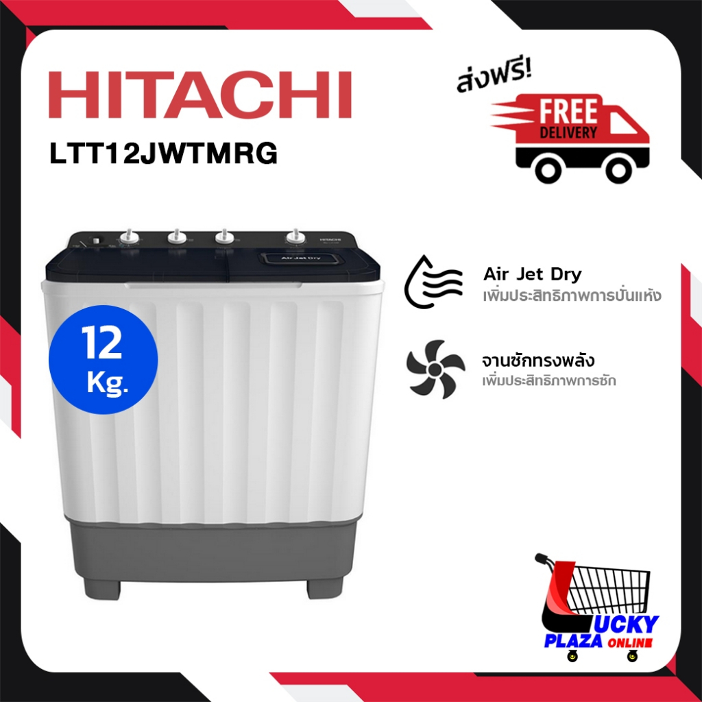 เครื่องซักผ้า HITACHI 2 ถัง 12 กก. รุ่น LTT12JWT MRG (สีเทา Mercury Grey) ไม่รวมติดตั้ง