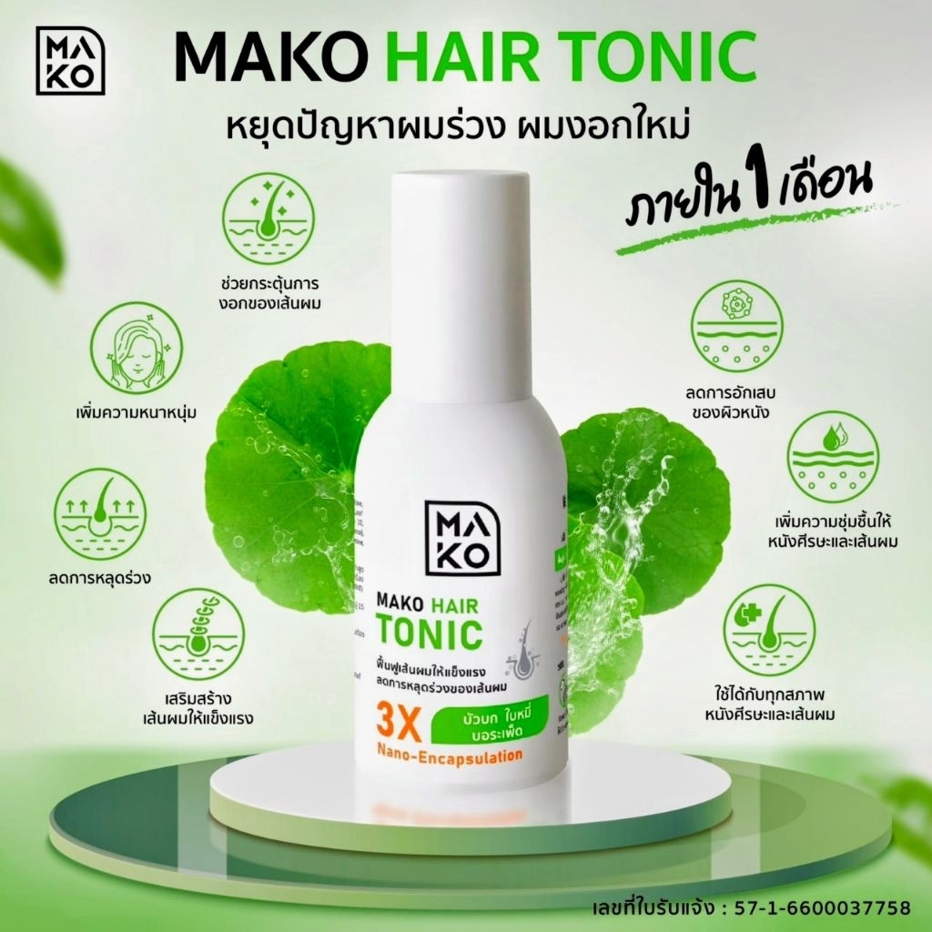 เซรั่มลดผมร่วง MAKO hair tonic