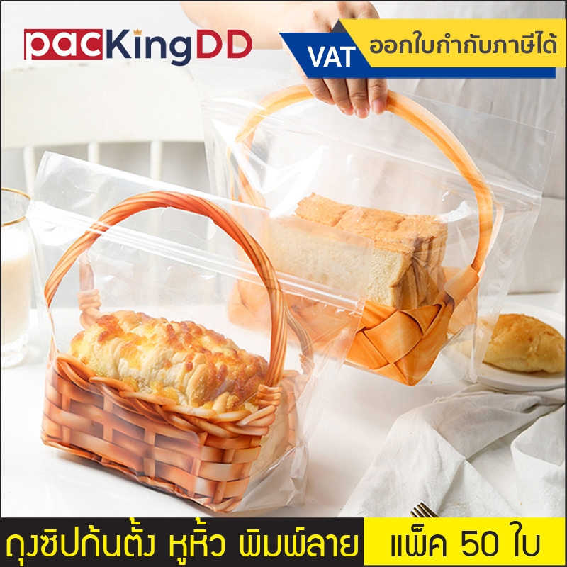 (แพ็ค 50 ใบ) ถุงซิปก้นตั้ง พลาสติกใส พิมพ์ลาย, ไม่มีลาย มีหูหิ้ว #P321 ถุงสำหรับใส่ขนมปัง ครัวซองค์ ถุงบรรจุภัณฑ์