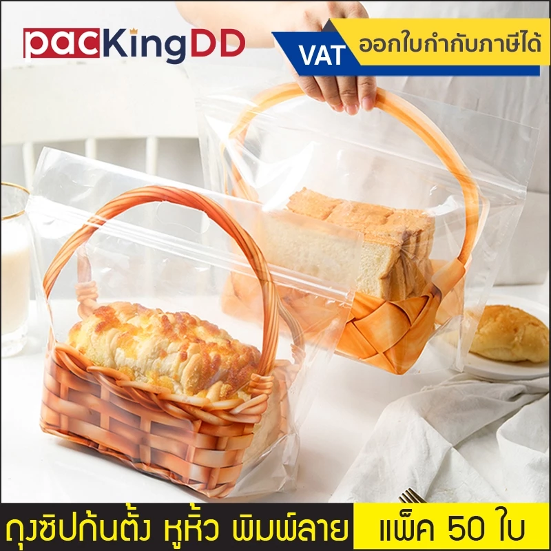 (แพ็ค 50 ใบ) ถุงซิปก้นตั้ง พลาสติกใส พิมพ์ลาย, ไม่มีลาย มีหูหิ้ว #P321 ถุงสำหรับใส่ขนมปัง ครัวซองค์ ถุงบรรจุภัณฑ์