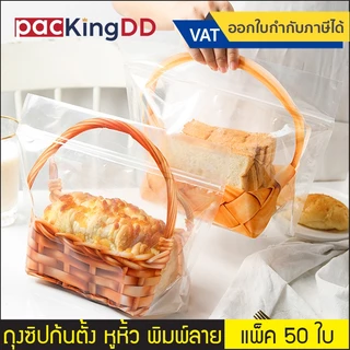 (แพ็ค 50 ใบ) ถุงซิปก้นตั้ง พลาสติกใส พิมพ์ลาย, ไม่มีลาย มีหูหิ้ว #P321 ถุงสำหรับใส่ขนมปัง ครัวซองค์ ถุงบรรจุภัณฑ์