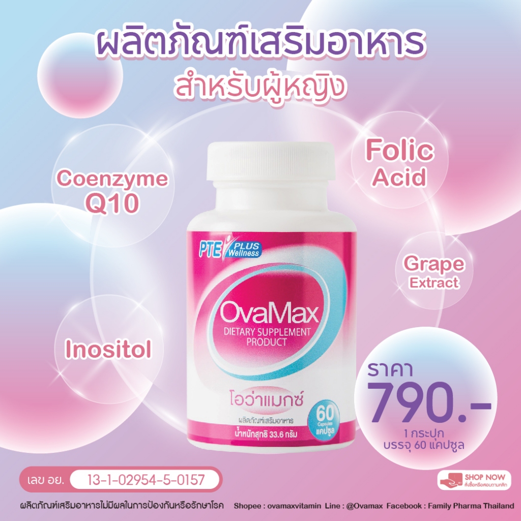 Ovamax จำนวน 1 กระปุก/ผลิตภัณฑ์เสริมอาหารสำหรับผู้หญิง