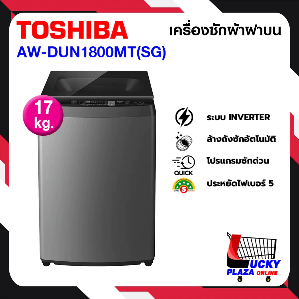 เครื่องซักผ้าฝาบน TOSHIBA 17 กก. รุ่น AW‑DUN1800MT(SG) 17 kg ไม่รวมติดตั้ง