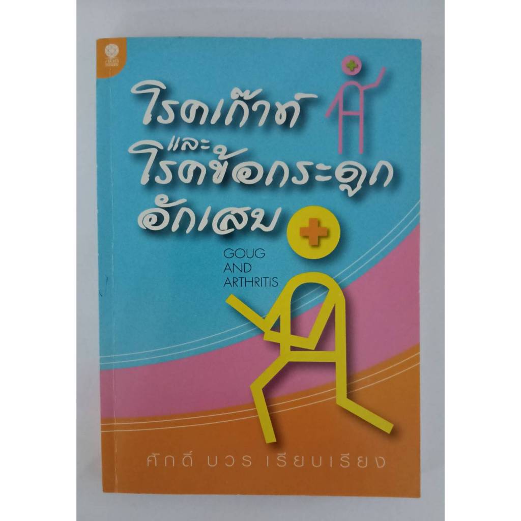 โรคเก๊าท์ และโรคข้อกระดูกอักเสบ GOUG AND ARTHRITIS : ศักดิ์ บวร เรียบเรียง