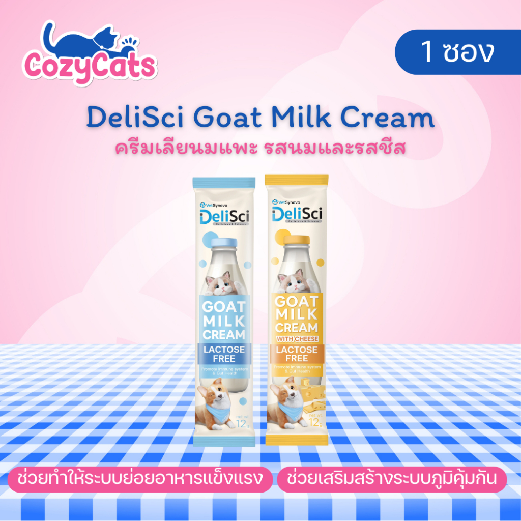 (1ซอง) DeliSci Goat Milk ครีมเลียนมแพะ และรสชีส สุนัขและแมว