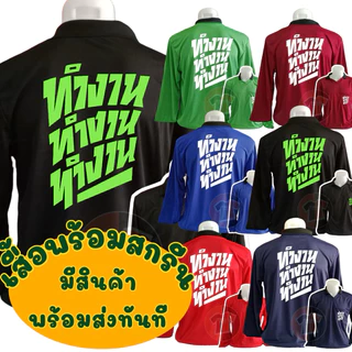 เสื้อปุ๋ย พร้อมสกรีนลาย ทำงาน ทำงาน ทำงาน ผ้าไฮเกรด ใส่เย็นสบาย ขนาดฟรีไซส์