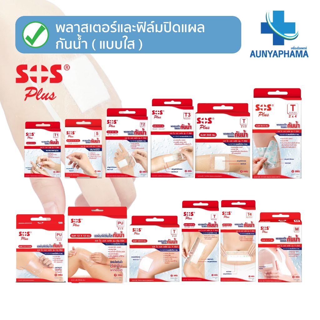 SOS Plus พลาสเตอร์ปิดแผลกันน้ำแบบใส🔥ส่งเร็ว🔥มีครบทุกขนาด พลาสเตอร์ปิดแผล ติดแน่น ไม่ทิ้งคราบกาว