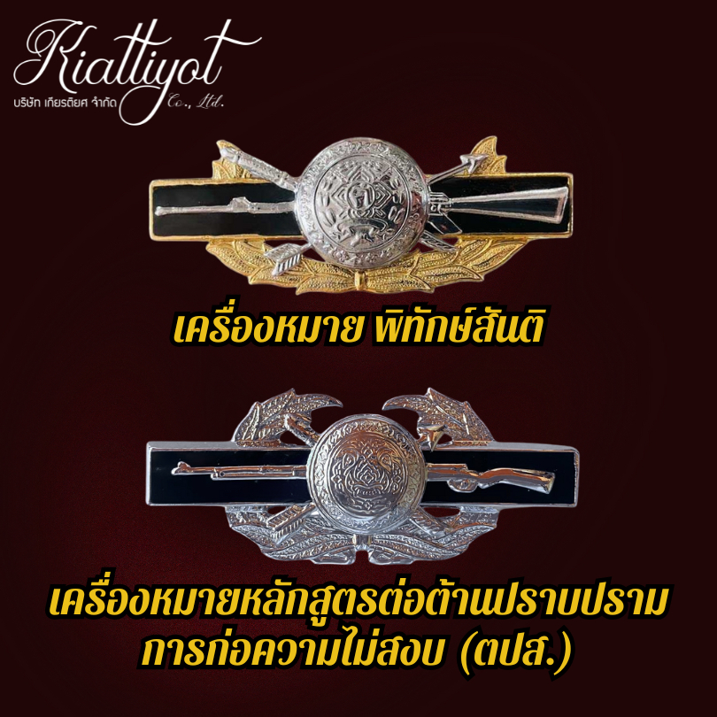 [ร้านเกียรติยศ] เครื่องหมาย พิทักษ์สันติ / เครื่องหมาย ตปส. โครเมียม ทองคำขาว