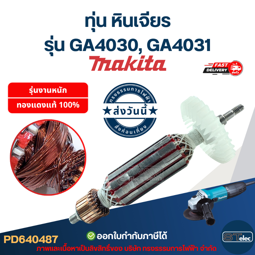 ทุ่น หินเจียร Makita รุ่น GA4030, GA4031