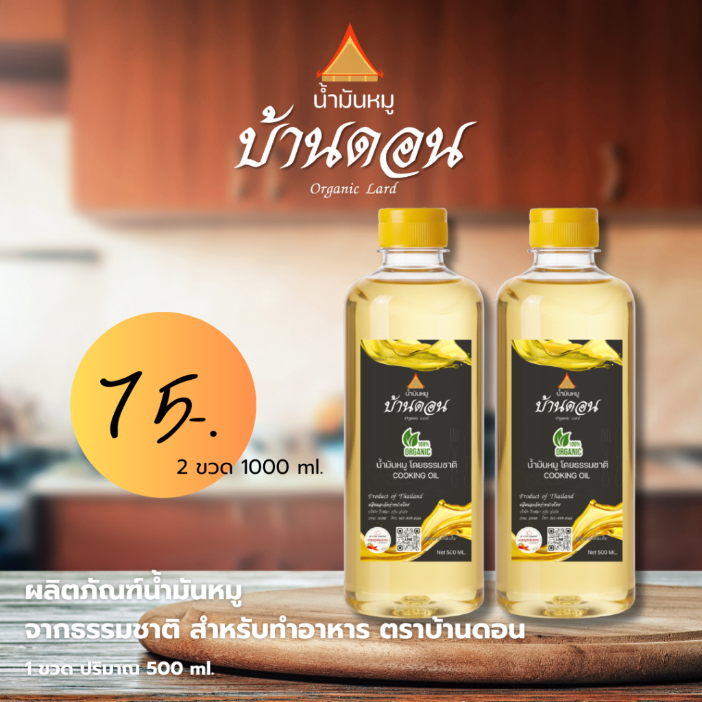 น้ำมันหมูธรรมชาติแท้ 100% ตราบ้านดอน เจียวสดใหม่ ไร้สารเติมแต่ง 2 ขวด ขนาด500ml