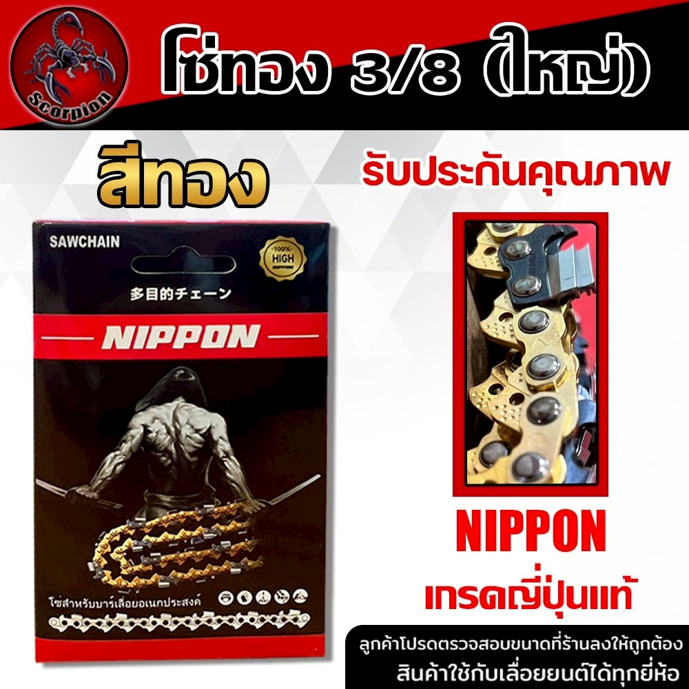 โซ่เลื่อยยนต์ 3/8 ใหญ่ สีทอง NIPPON ขนาด 12 นิ้ว 23 ฟัน สำหรับเลื่อยยนต์