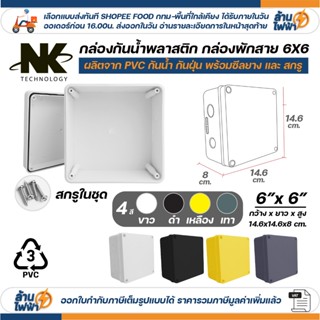 NK กล่องพักสาย Box กันน้ำ 6x6 นิ้ว มีซีลยาง สีขาว เหลือง เทา…