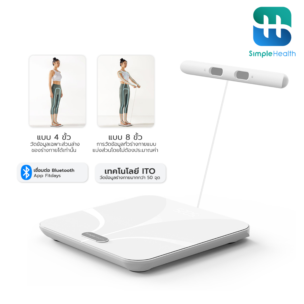 Simple Health เครื่องชั่งน้ำหนักอัจฉริยะ Smart Scale เซนเซอร์ 8 อิเล็กโทรด ตรวจ 50ตัวชี้วัดสุขภาพ รับประกัน 1ปี