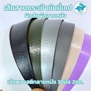 เส้นสานพลาสติกลายหนัง 30มิล 2กก. สำหรับสานกระเป๋า สานตะกร้า …