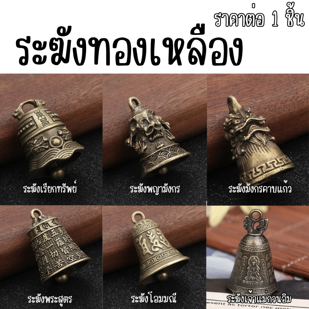 P269 ระฆังทองเหลือง กระดิ่ง ทองเหลือง พวงกุญแจ กระดิ่งลม กระดิ่งฮวงจุ้ย เสริมดวง เรียกทรัพย์ SP