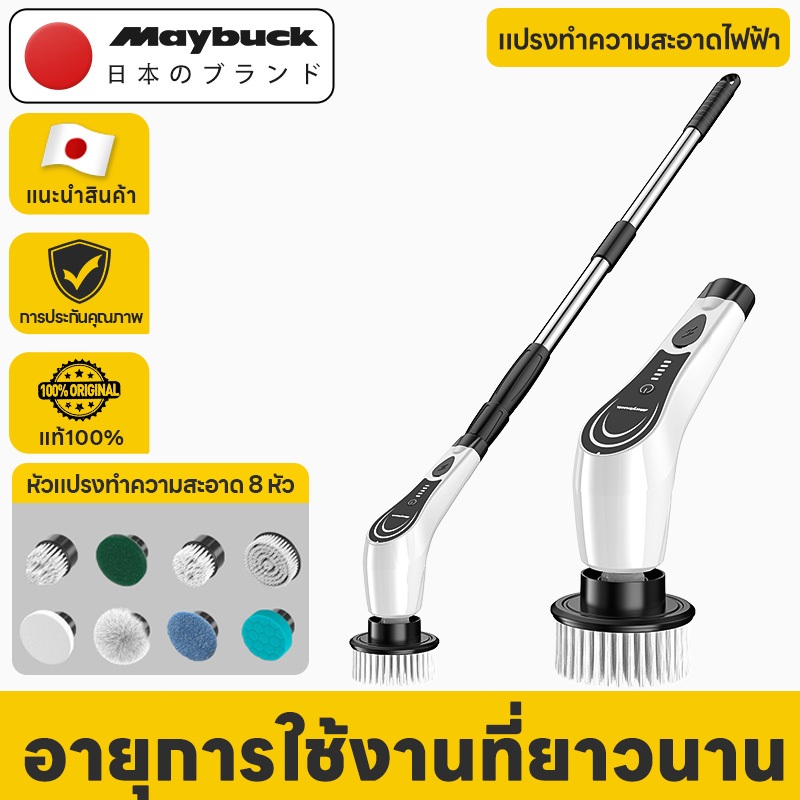 Maybuck Japan 8 in 1 แปรงขัดห้องน้ำไฟฟ้า แปรงทำความสะอาดไฟฟ้า ฟรี8หัวแปรง แบตเตอรี่ลิเธียมความจุสูง 