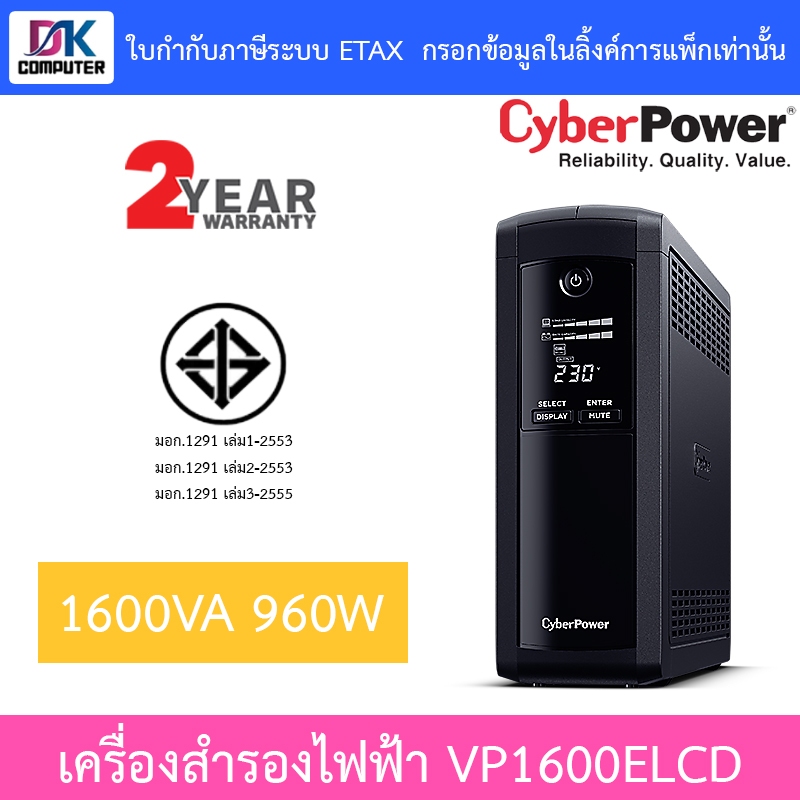 CyberPower เครื่องสำรองไฟฟ้า UPS รุ่น VP1600ELCD 1600VA 960W