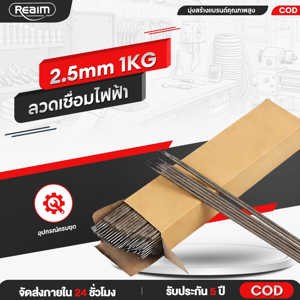 REAIM ลวดเชื่อมไฟฟ้า 2.5*300 มม. ลวดเชื่อมเหล็ก 1 กิโล ลวดเชื่อมเหล็กเหนียว ตู้เชื่อม MMA
