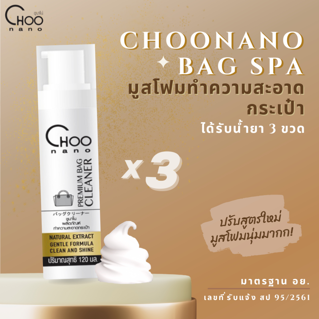 3 ขวด CHOONANO น้ำยาทำความสะอาดกระเป๋า ซักแห้งกระเป๋า (120 มล x 3) มูสโฟมขัดกระเป๋า (3BF)