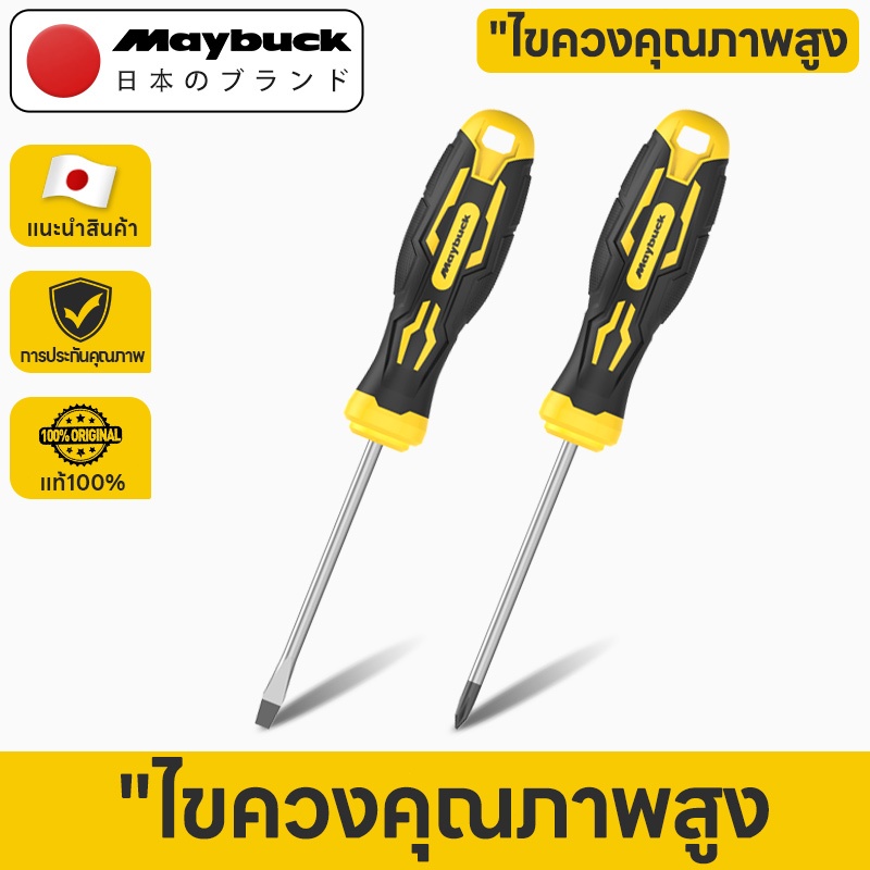 Maybuck Japan ไขควงชุด ( ปากแบน + ปากแฉก ) 2 ตัวชุด / 4 ตัวชุด / 6 ตัวชุด Screwdriver Set