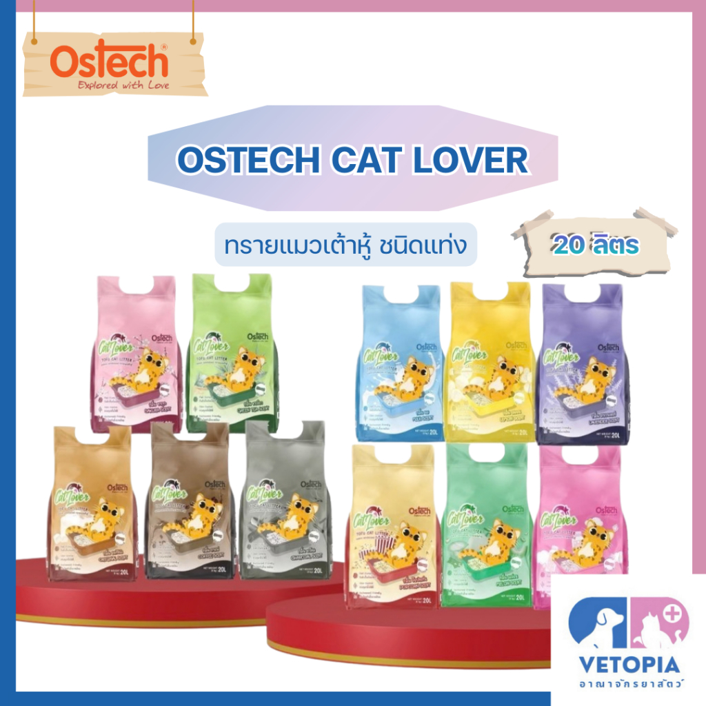 Ostech Cat Lover ขนาด 20 ลิตรเป็นทรายแมว ผลิตจากวัตถุดิบธรรมชาติอย่างเต้าหู้ ชนิดแท่ง