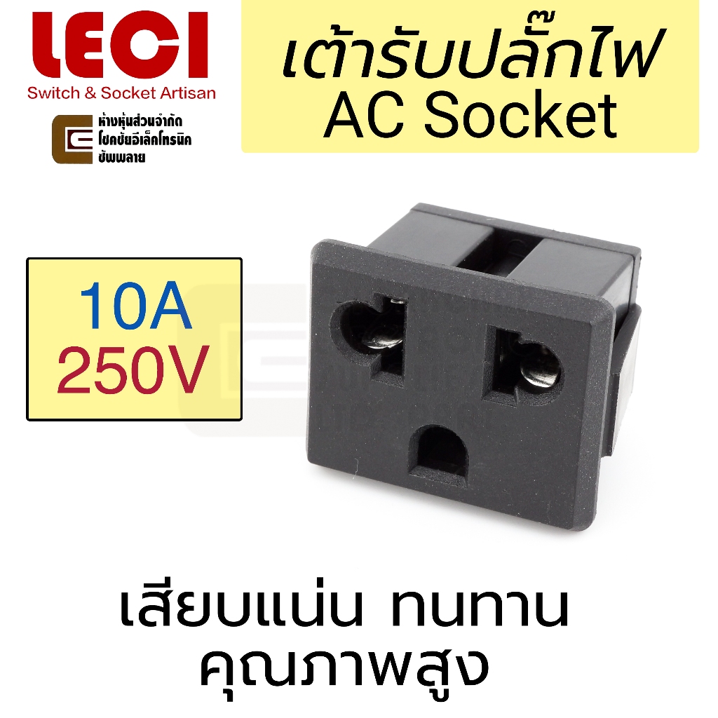 LECI เต้ารับ AC Universal Socket 13A 220V มีม่าน คุณภาพสูง ตัวเมีย ติดแท่น มี CE เต้าเสียบปลั๊ก (รุ่น LC-06 / LC-06A)