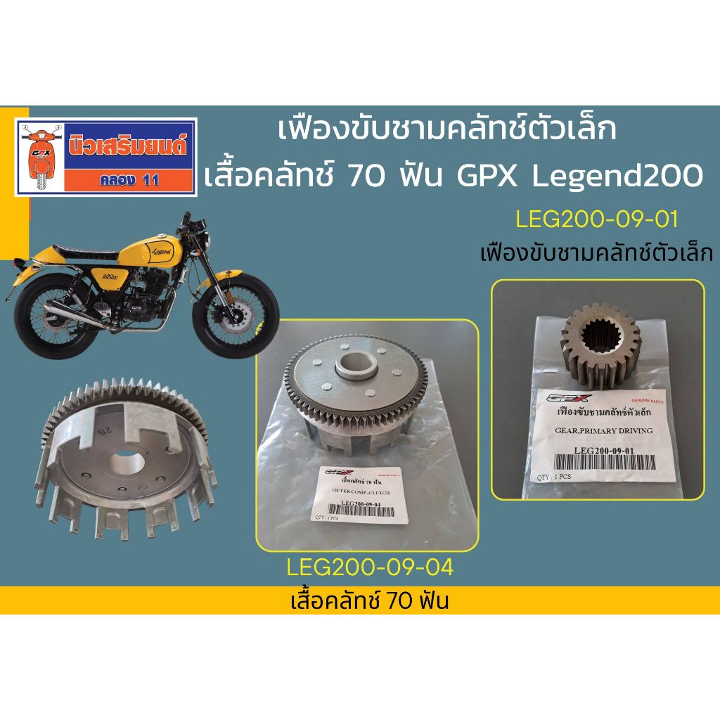 เสื้อคลัทช์ 70 ฟัน, เฟืองขับชามคลัทช์ตัวเล็ก GPX Legend200 ของแท้เบิกศูนย์