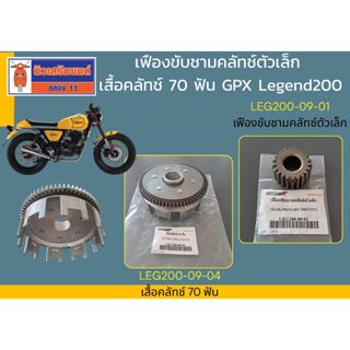 เสื้อคลัทช์ 70 ฟัน, เฟืองขับชามคลัทช์ตัวเล็ก GPX Legend200 ข…