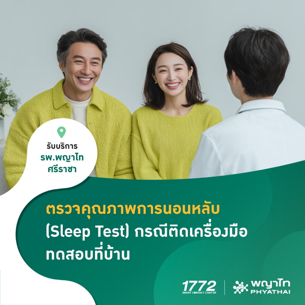 [E-Coupon] พญาไท ศรีราชา - ตรวจคุณภาพการนอนหลับ (Sleep Test) กรณีติดเครื่องมือทดสอบที่บ้าน