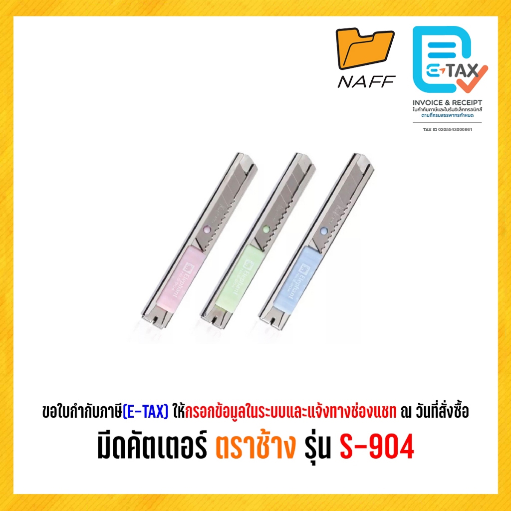 มีดคัตเตอร์ คัตเตอร์ คัตเตอร์ตราช้าง รุ่น S-904 (คละสี)9MM
