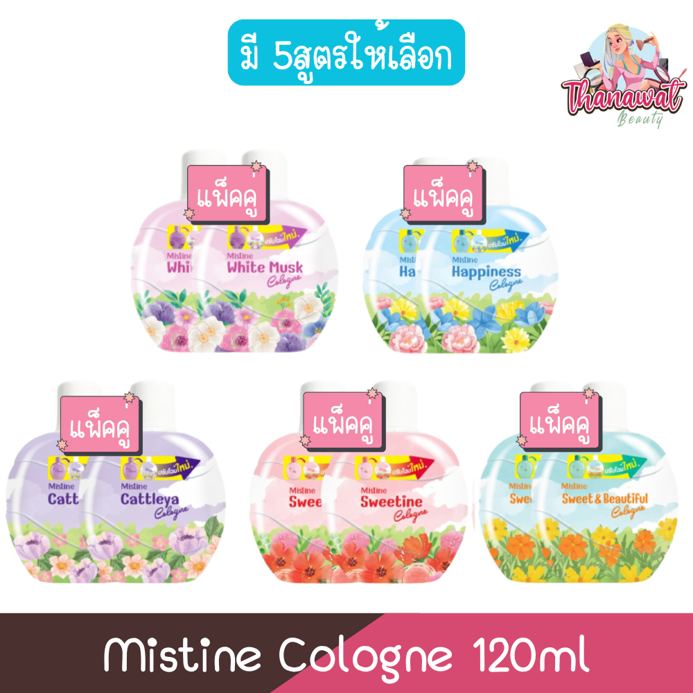 (แพ็ค 2ขวด) Mistine Cologne 120ml มิสทีน โคโลญจ์ 120มล.