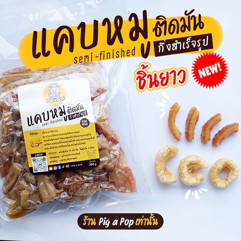 [New🔥] แคบหมูกึ่งสำเร็จรูป (ชิ้นยาว) Pig a Pop แคบหมูแบบทอดเอง แคบหมูป๊อป แคบหมู แคปหมู
